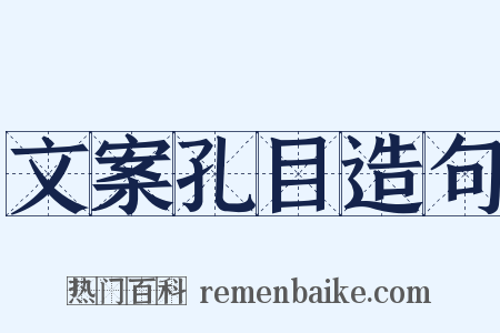 文案孔目造句是什么意思的图片